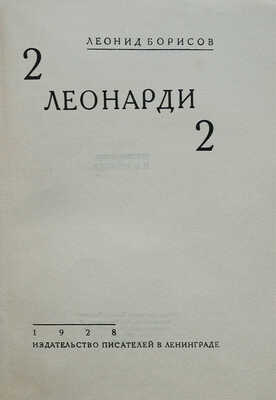 Борисов Л. 2 Леонарди 2. Л.: Издательство писателей, 1928.